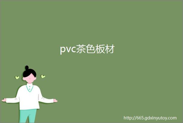 pvc茶色板材