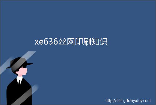 xe636丝网印刷知识