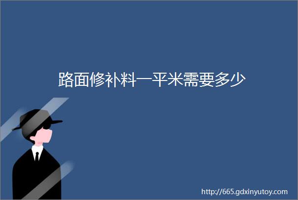 路面修补料一平米需要多少