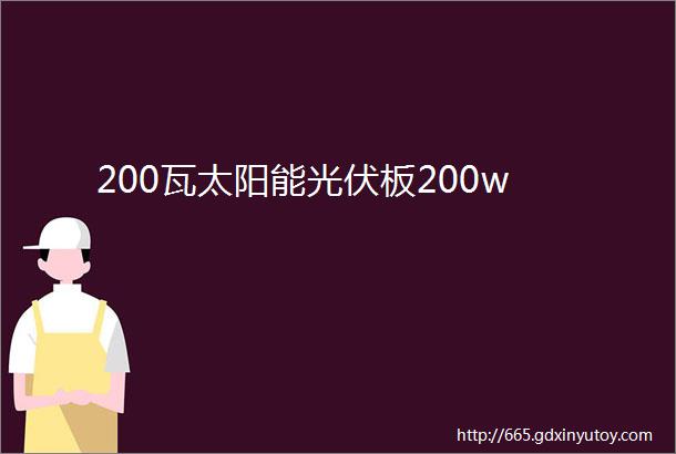 200瓦太阳能光伏板200w