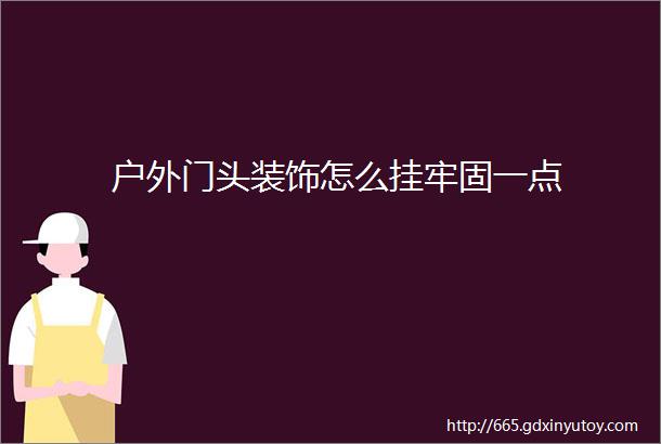 户外门头装饰怎么挂牢固一点