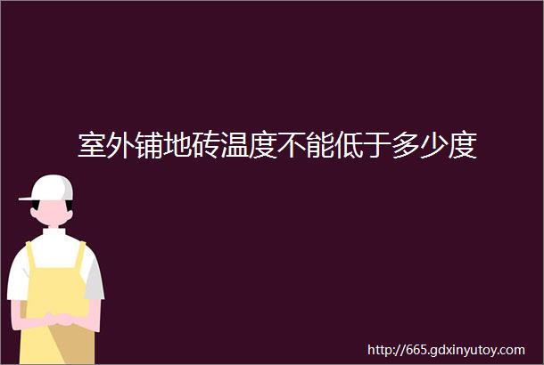 室外铺地砖温度不能低于多少度