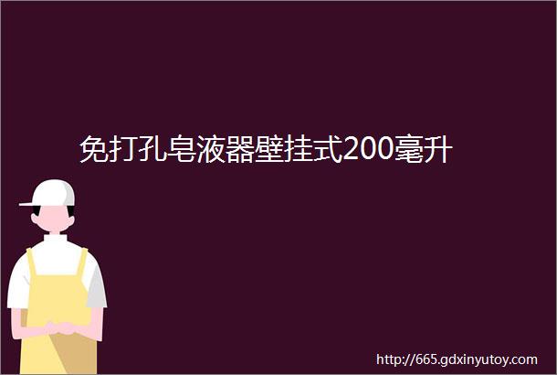 免打孔皂液器壁挂式200毫升