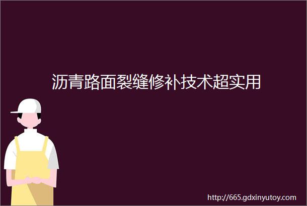 沥青路面裂缝修补技术超实用