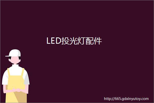 LED投光灯配件