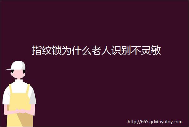 指纹锁为什么老人识别不灵敏