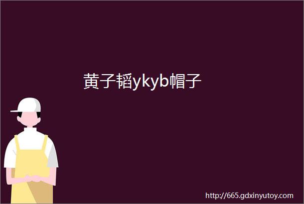 黄子韬ykyb帽子