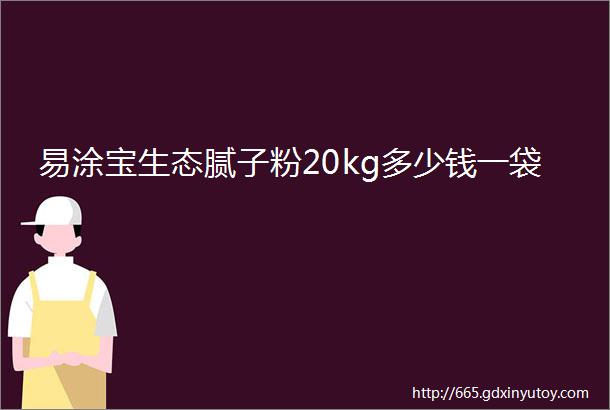 易涂宝生态腻子粉20kg多少钱一袋