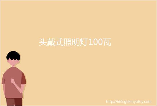 头戴式照明灯100瓦