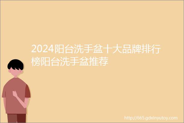 2024阳台洗手盆十大品牌排行榜阳台洗手盆推荐