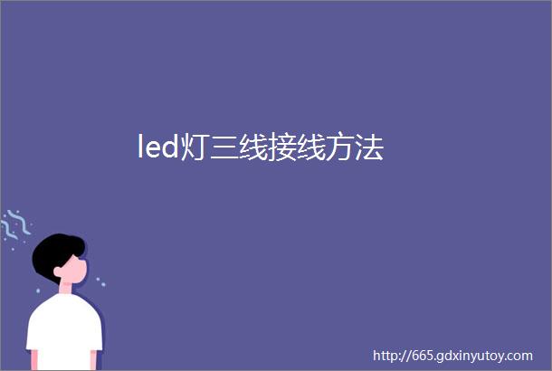 led灯三线接线方法