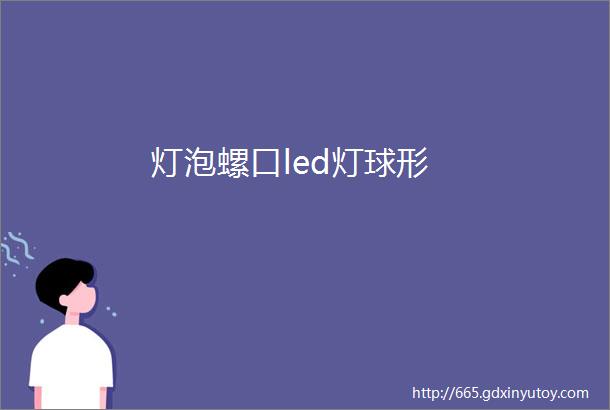 灯泡螺口led灯球形