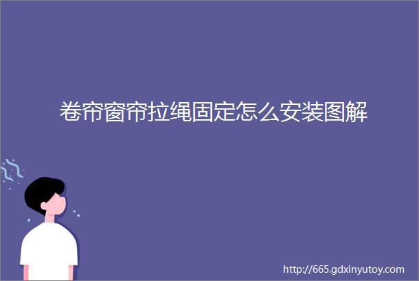 卷帘窗帘拉绳固定怎么安装图解