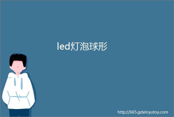 led灯泡球形