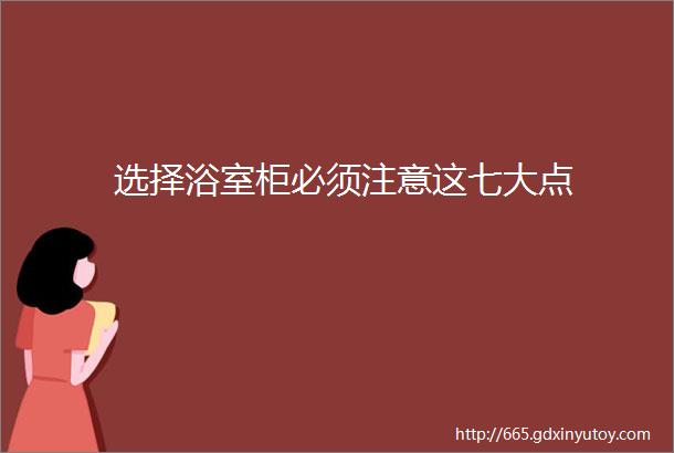 选择浴室柜必须注意这七大点