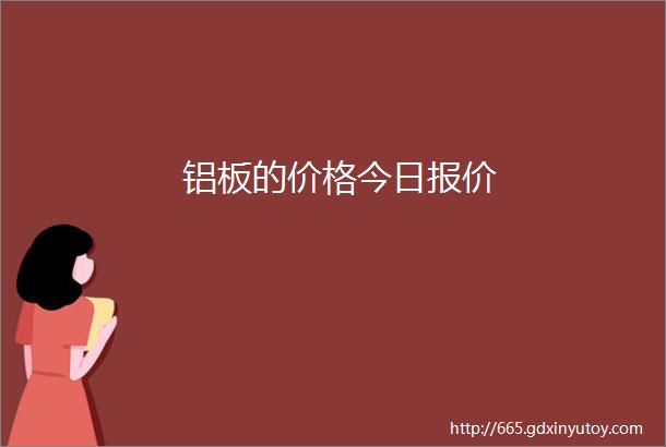 铝板的价格今日报价