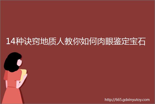 14种诀窍地质人教你如何肉眼鉴定宝石