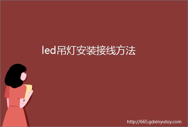 led吊灯安装接线方法