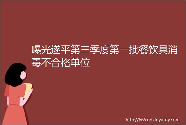 曝光遂平第三季度第一批餐饮具消毒不合格单位