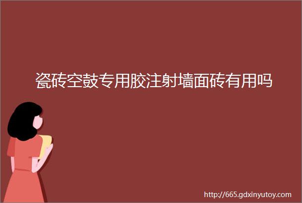 瓷砖空鼓专用胶注射墙面砖有用吗