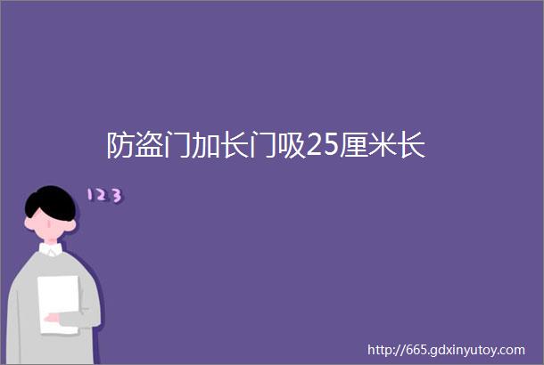 防盗门加长门吸25厘米长