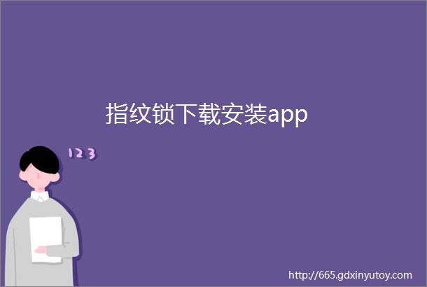 指纹锁下载安装app