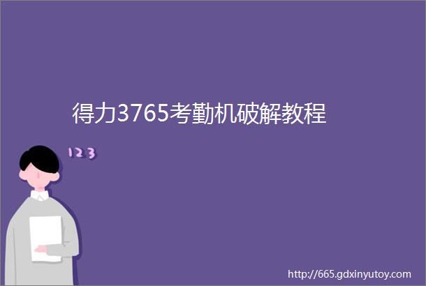 得力3765考勤机破解教程