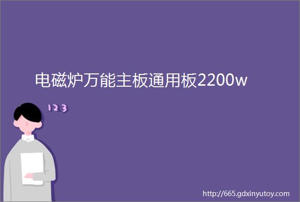 电磁炉万能主板通用板2200w