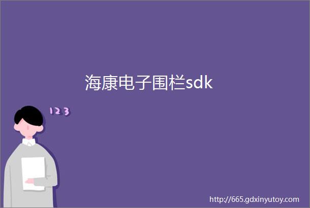 海康电子围栏sdk