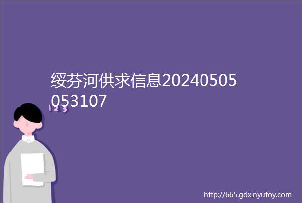 绥芬河供求信息20240505053107