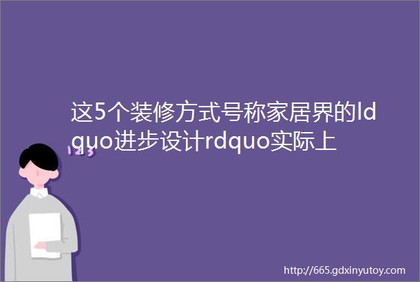 这5个装修方式号称家居界的ldquo进步设计rdquo实际上让人一言难尽