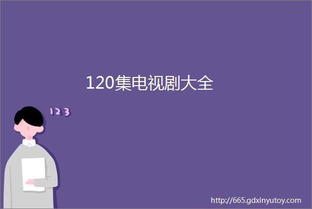 120集电视剧大全