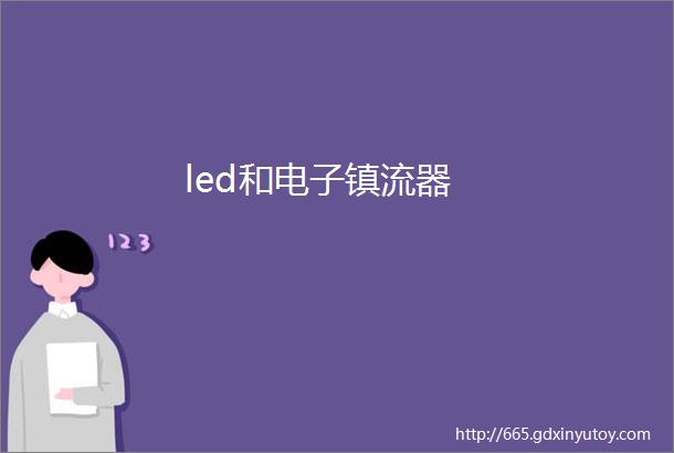 led和电子镇流器