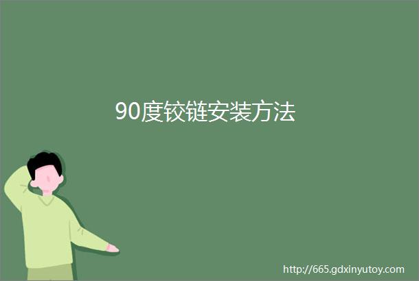 90度铰链安装方法