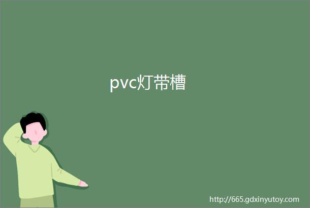 pvc灯带槽