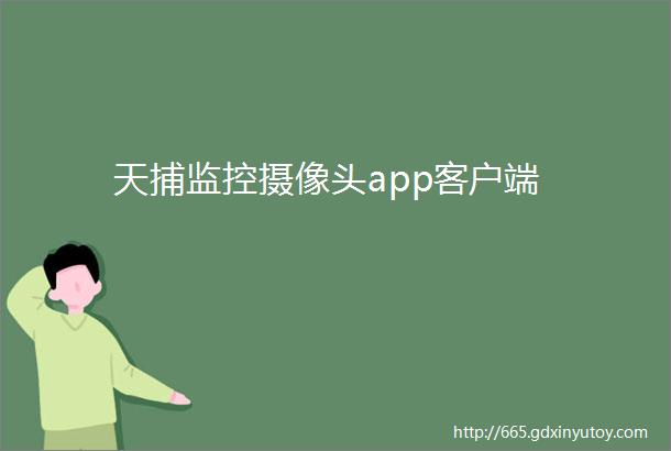 天捕监控摄像头app客户端