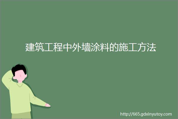 建筑工程中外墙涂料的施工方法