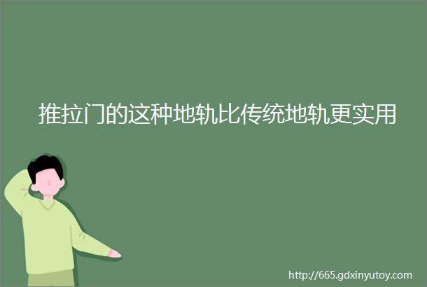 推拉门的这种地轨比传统地轨更实用