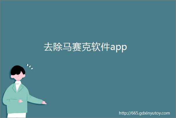 去除马赛克软件app