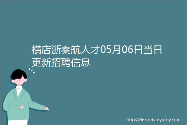 横店浙秦航人才05月06日当日更新招聘信息