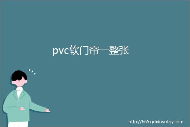 pvc软门帘一整张